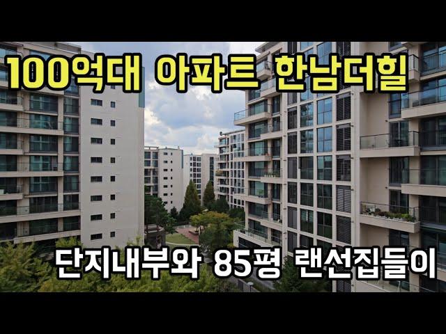 대한민국 상위 1%들이 거주하는 아파트 한남더힐 85평 랜선집들이