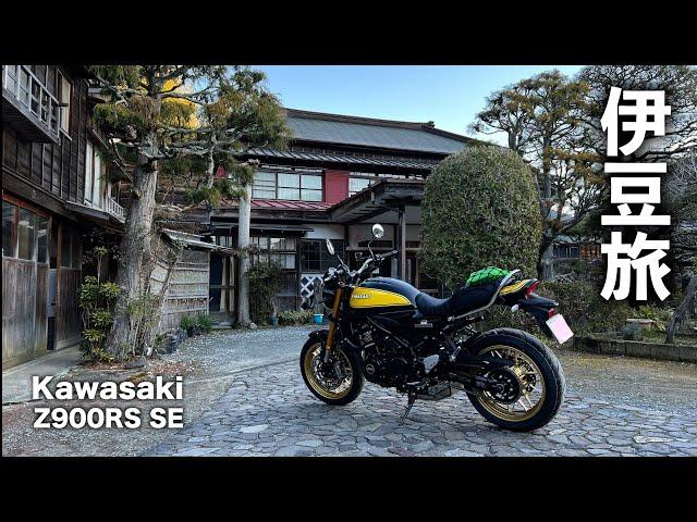 【 Z900RS SE 】伊豆旅（前編）｜ 箱根ターンパイクから下田へ