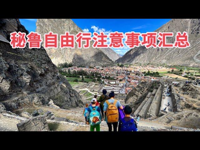 2024 秘鲁旅行指南（十）秘鲁自由行注意事项汇总Peru travel Guide(10）all precautions you need to pay attention 纯干货及经验分享