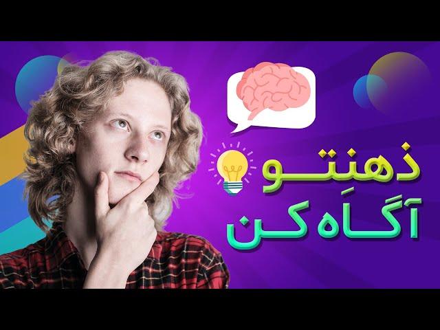 ذهن آگاهی چیست و چه تاثیری بر هوش و حافظه دارد؟