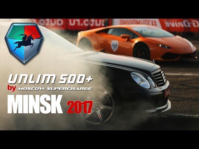 Unlim 500+ МИНСК 2017 (By Moscow Supercharge)