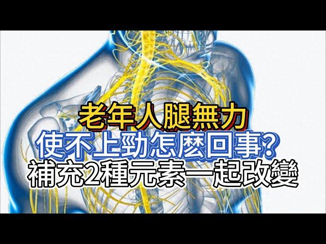 老年人雙腿無力、使不上勁怎麽回事？提醒：補充2種元素，一起改變