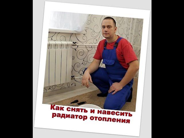 Как снять и навесить радиатор (батарею) отопления. How to remove a radiator (battery) heating.