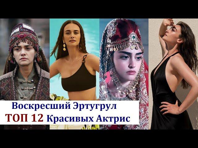 TOP 12 most beautiful actresses of the series "Resurrected Ertugrul"