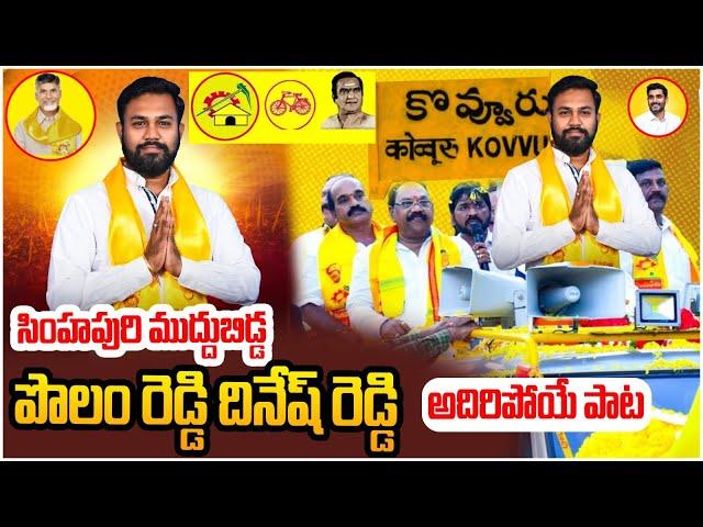 విజయం సాధిద్దాం.!!  Polamreddy Dinesh Reddy NEW Sensational Song | TDP Latest song | Leo News