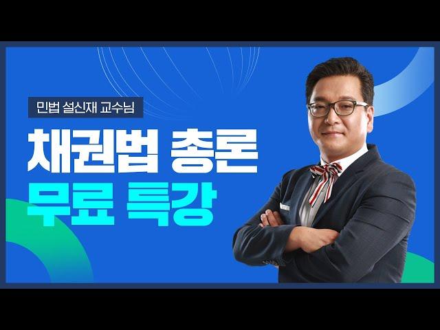 2023년 박문각 주택관리사 민법 설신재 채권법 총론 무료특강 [ 6 ]
