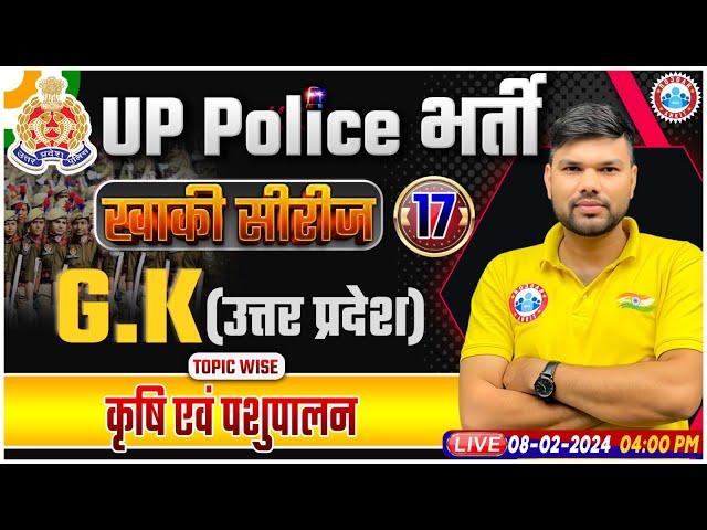 UP Police Constable 2024, UP Police UP GK Class, कृषि एवं पशुपालन UP GK Class by Keshpal Sir