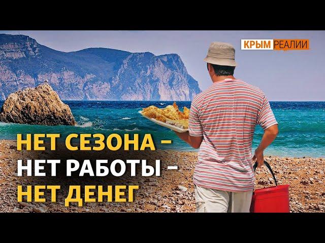 Туристический бизнес в Крыму: «Нет сезона – нет денег» | Крым.Реалии ТВ