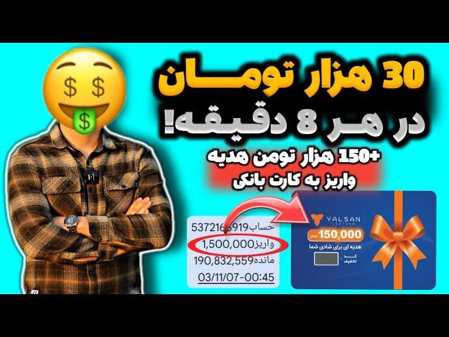 هر ساعت 30 هزارتومان پول مفتکسب درآمد ساعتی | درآمدزایی با گوشی | پول درآوردن از اینترنت | پولسازی