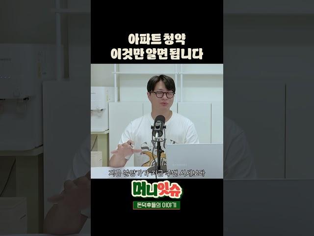 돈 되는 아파트 청약 22초 정리