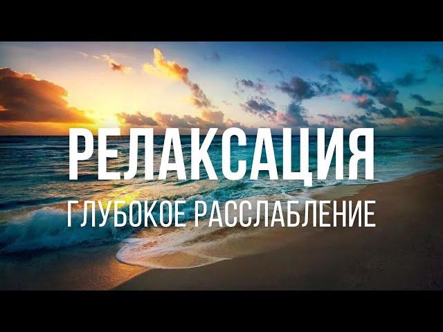 ГЛУБОКОЕ РАССЛАБЛЕНИЕ ВСЕГО ТЕЛА, РЕЛАКСАЦИЯ, ШАВАСАНА, АНТИСТРЕСС, СНЯТИЕ НАПРЯЖЕНИЯ