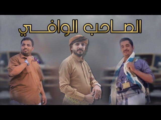 الصاحب الوافي - ابو تركي العامري - شيلات 2023 