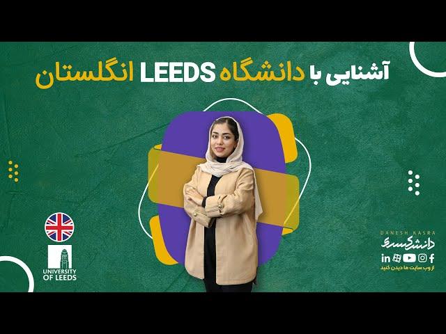 آشنایی با دانشگاه لیدز (University of Leeds) انگلستان-موسسه دانش کسری