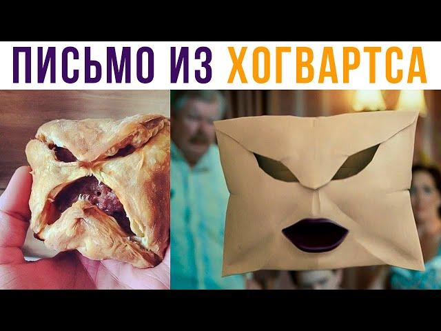 Письмо из Хогвартса) Гарри Поттер приколы | Мемозг 621