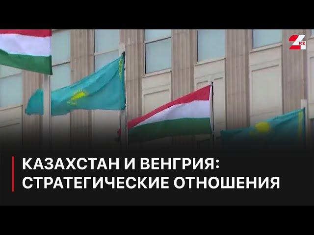 Казахстан и Венгрия: как развиваются стратегические отношения между странами