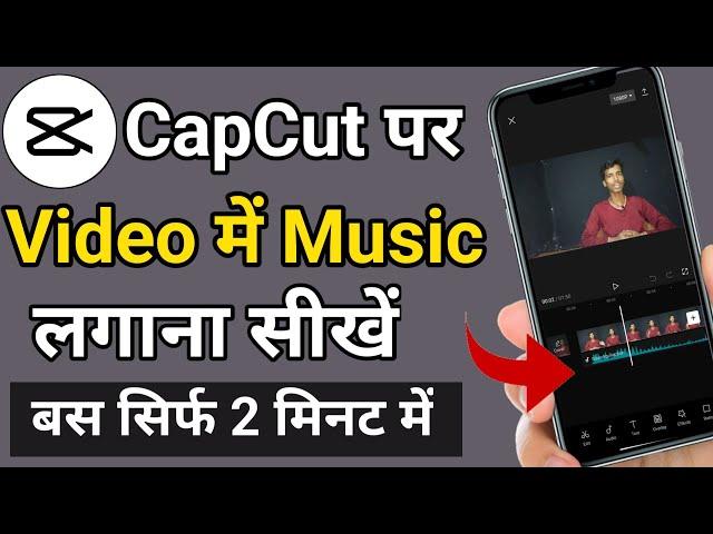 CapCut पर  Video में Music लगाना सीखें | capcut me music kaise lagaye | how to add music in capcut