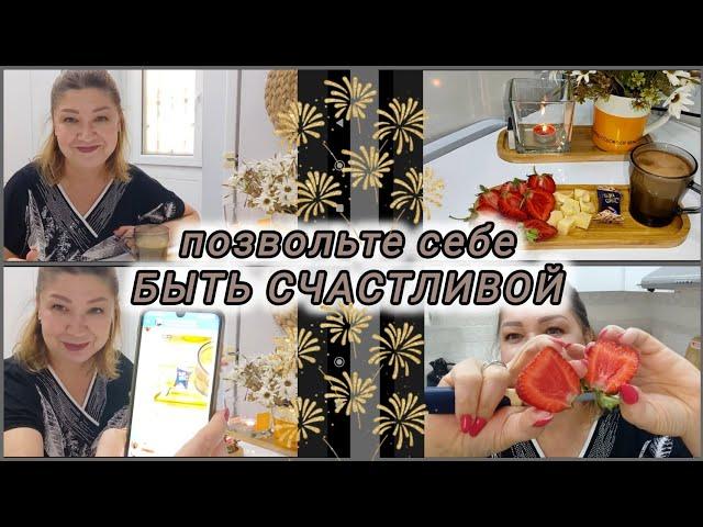 ЖИЗНЬ 50+/КОФЕ тайм/на чём СФОКУСИРОВАТЬ своё ВНИМАНИЕ/ДЕТАЛИ#rugiyavlog