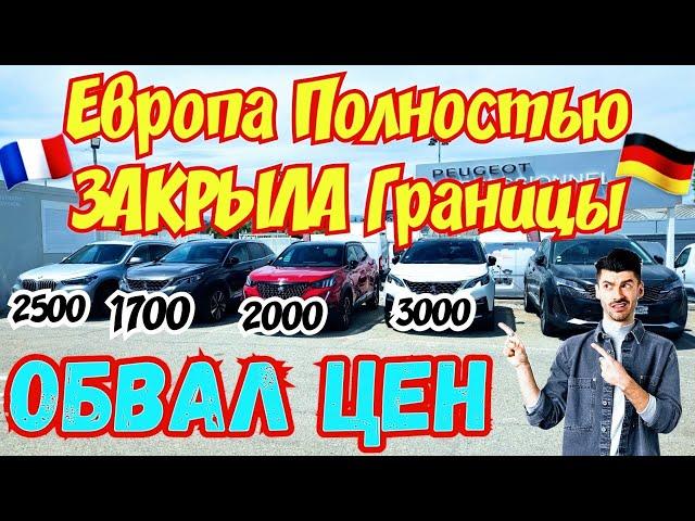 Европа ЗАКРЫЛА Границы !!! Цены на Авто РУХНУЛИ !!! ️