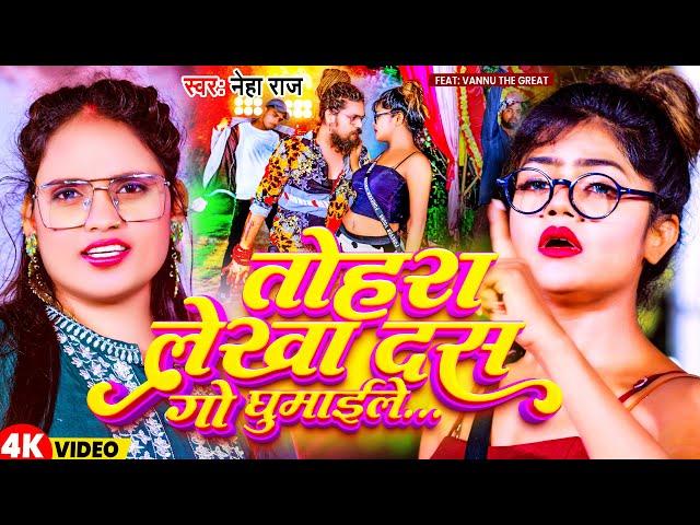 Video | तोहरा लेखा दस गो घुमाईले | Neha Raj | Tohra Lekha Das Go Ghumaile | New Bhojpuri Song 2023