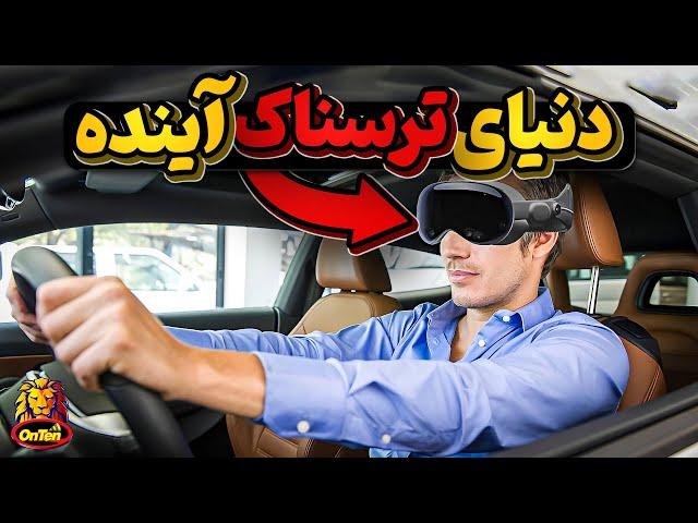 اپل ویژن پرو و آینده ترسناک فناوری در دنیا