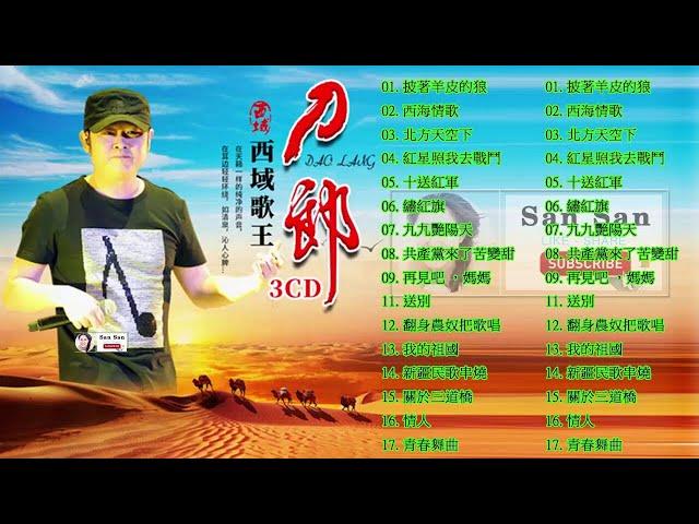 刀郎精選輯【30首】【刀郎Daolang】Hokkien 【披著羊皮的狼 西海情歌 北方天空下 红星照我去战斗 十送红军 绣红旗 九九艳阳天 共产党来了苦变甜 再见吧，妈妈 映山红 送别】