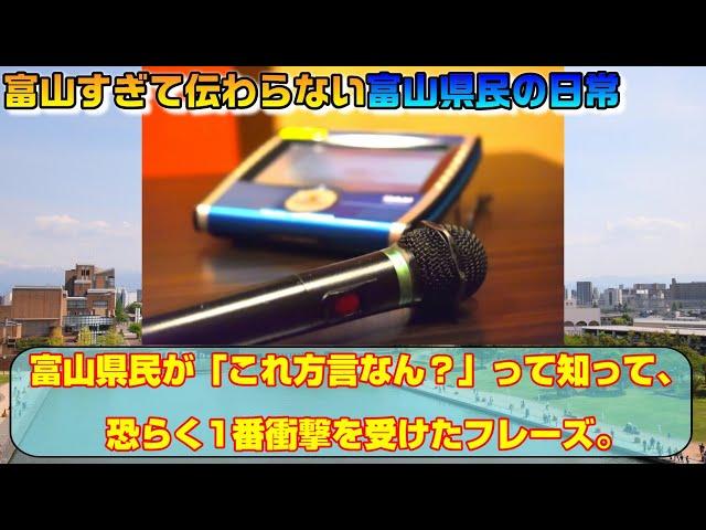 富山県民が「これ方言なん？」って知って、恐らく1番衝撃を受けたフレーズ。