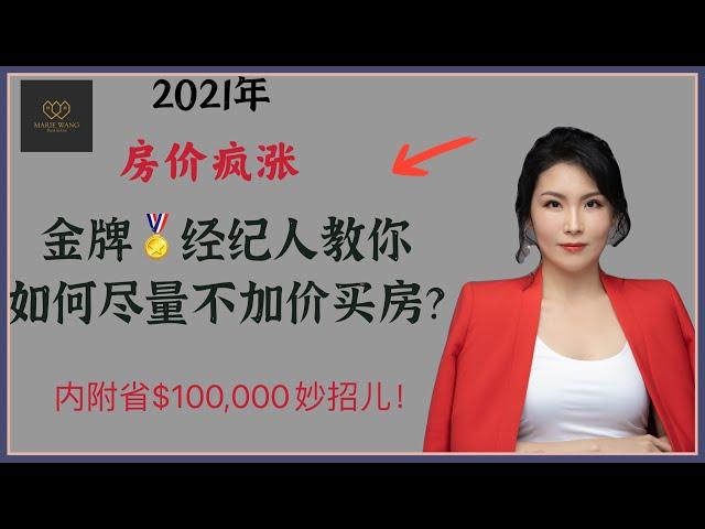 湾区买房｜如何尽量不加价就买到房？金牌经纪人帮你支招儿