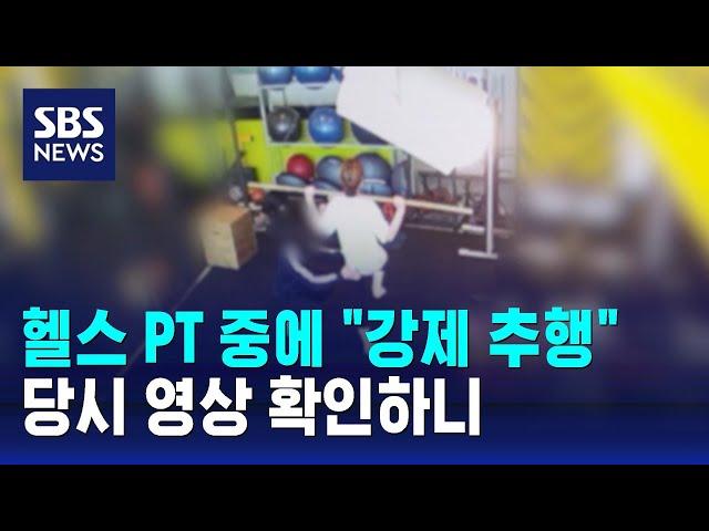 "트레이너가 강제 추행" vs "고의성 없다"…당시 영상엔 / SBS