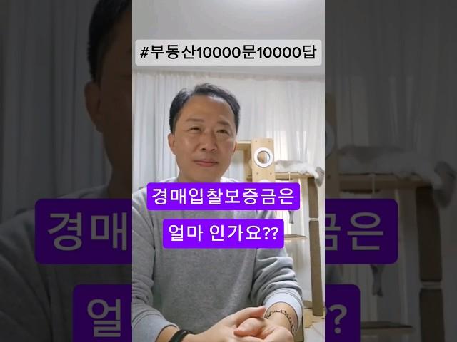 재매각? 입찰보증금?#입찰 #부동산경매#부동산경매강의 #부동산#경제공부#부동산100문100답 #경제공부#부린이#경매기초 #경매초보 #shorts