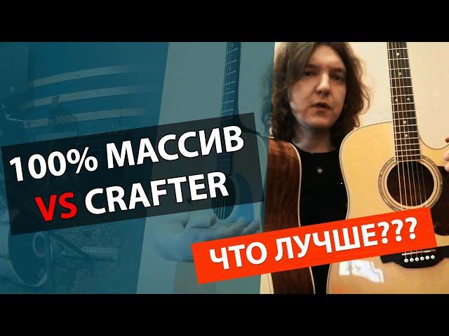 Гитара из массива дерева vs CRAFTER D8
