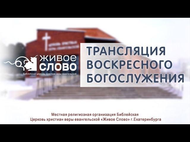 5 января 2025 в 11:00 (ЕКБ) / Воскресное #богослужение / Церковь «Живое Слово»