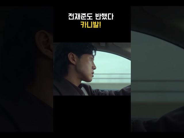 전재준도 반한 기아 카니발! #더글로리 #전재준 #광고패러디