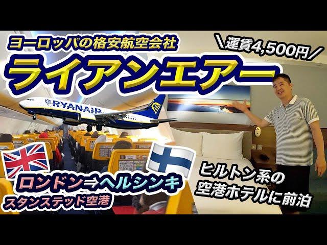 激安航空券のライアンエアでフィンランドへ！