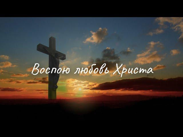 ️ Очень красивый псалом «Воспою любовь Христа»