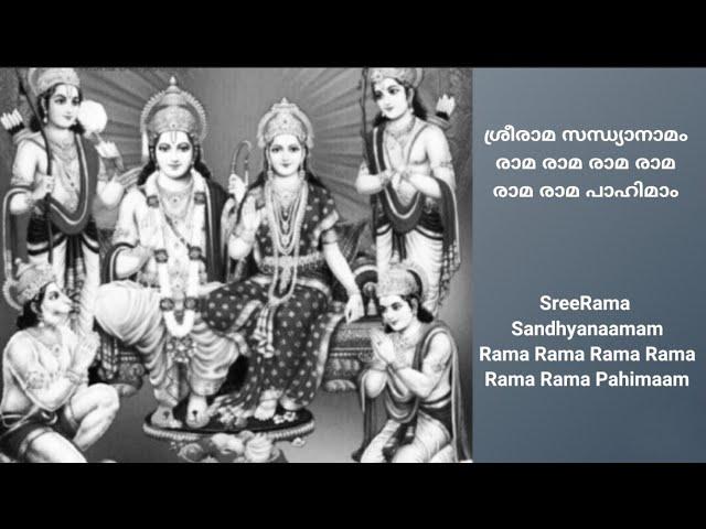 ശ്രീരാമ സന്ധ്യാനാമം | രാമ രാമ പാഹിമാം | SreeRama Sandhyanaamam with Lyrics | Rama Rama Paahimam