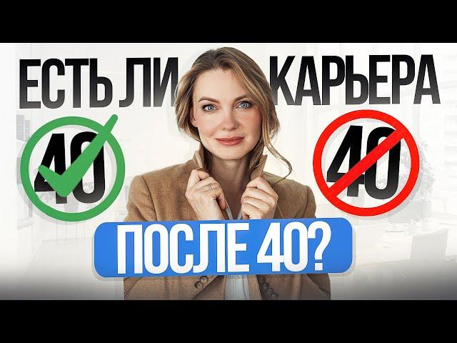 Как построить карьеру после 40 лет?