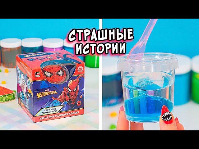ЗАБРОШКА и СТРАШНЫЕ истории со слаймами. СТРАШИЛКИ и слаймы