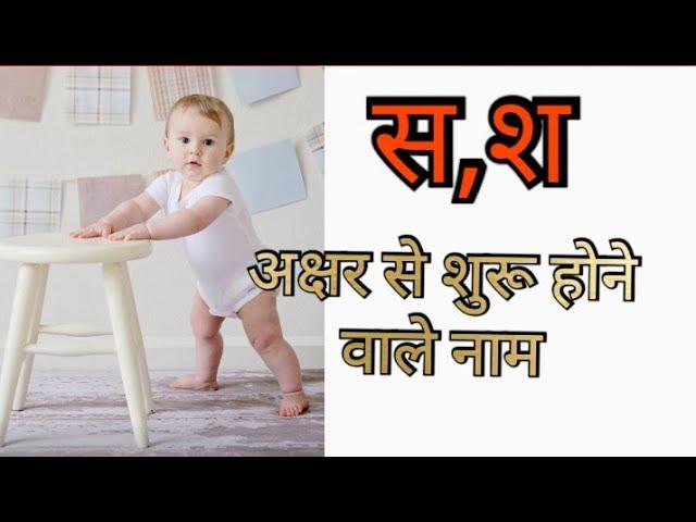 2020 (s) 'स 'अक्षर की नामावली /S alphabet names/ beautiful names of babies /suyogya names