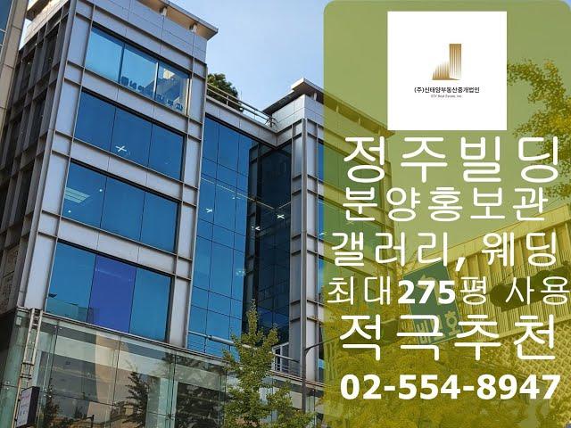 정주빌딩 최대275평 임대가능 쇼룸,분양홍보관,웨딩업체 적극추천