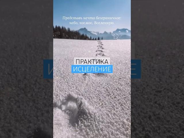 #Практика #длядуши #исцеление #расслабление #здоровье #душа #медитация #трансформация #пробуждение