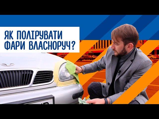 Як відполірувати фари власноруч? Півгодини і фари блищатимуть, як новенькі!