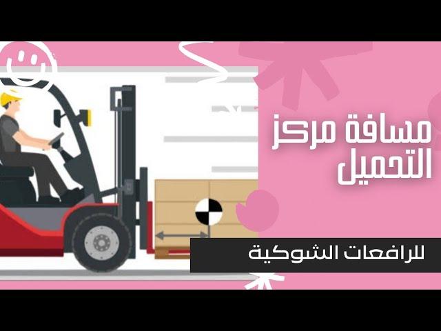 مسافة مركز التحميل للرافعات الشوكية