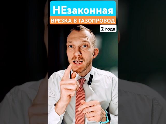 Незаконная врезка в газопровод #адвокатпигальков #газ #газопровод #газовыйкотел #газоваятруба #арест