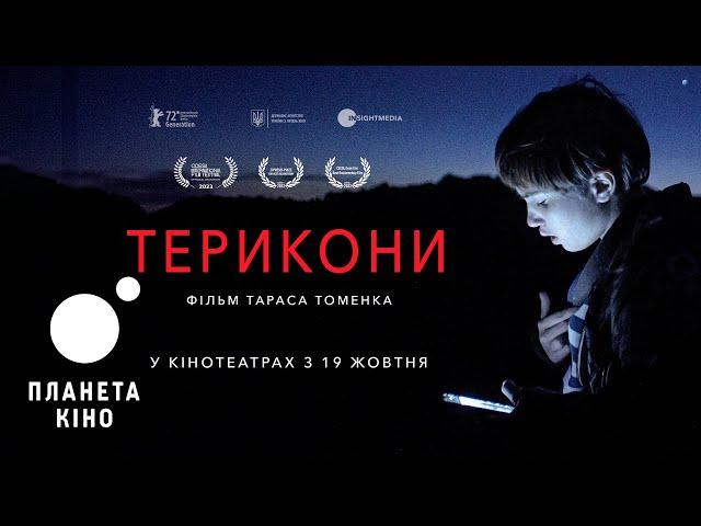 Терикони - офіційний трейлер