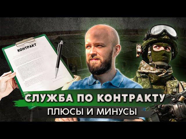 Стоит ли идти на контрактную службу?