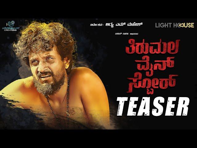 Thirumala Wine Store Teaser | New Kannada 2K Teaser | Kirik Keerthi, Vaishnavi Menon | Arya M Mahesh