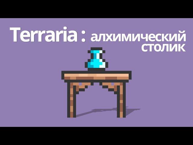 Terraria - Алхимический стол, как скрафтить [ террария гайд ]