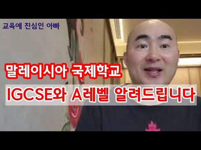 IGCSE 와 A레벨 설명드립니다