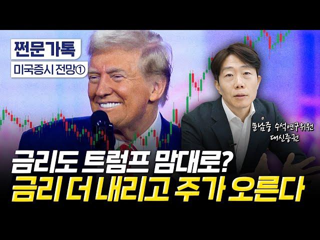 2025년에도 미국 주식이 계속 오르는 이유｜금리인하 중단은 없다...이유는 트럼프 때문?｜문남중 대신증권 수석연구위원