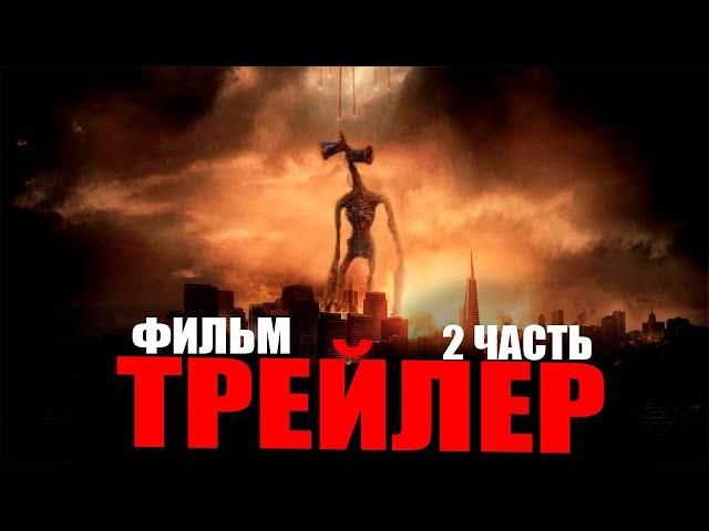 СИРЕНОГОЛОВЫЙ НОВЫЙ ФИЛЬМ ТРЕЙЛЕР 2 ЧАСТЬ. КИНО ПРО СИРЕНОГОЛОВОГО (Siren Head)